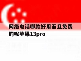 网络电话哪款好用而且免费的呢苹果13pro