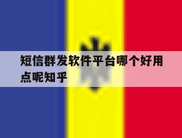 短信群发软件平台哪个好用点呢知乎