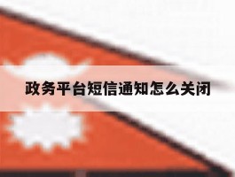 政务平台短信通知怎么关闭