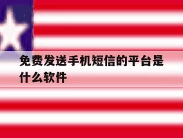 免费发送手机短信的平台是什么软件