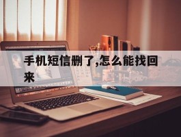手机短信删了,怎么能找回来