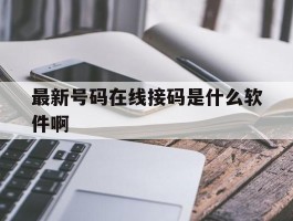 最新号码在线接码是什么软件啊