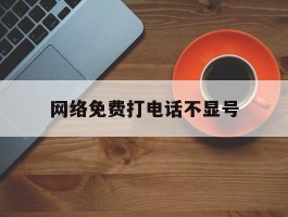 网络免费打电话不显号