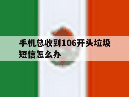 手机总收到106开头垃圾短信怎么办