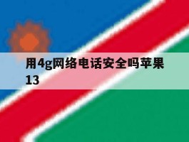 用4g网络电话安全吗苹果13