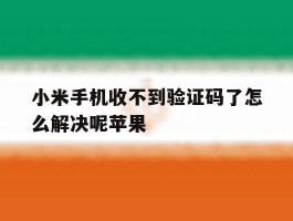 小米手机收不到验证码了怎么解决呢苹果