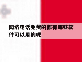 网络电话免费的都有哪些软件可以用的呢