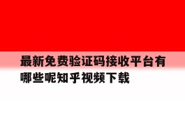 最新免费验证码接收平台有哪些呢知乎视频下载