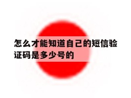 怎么才能知道自己的短信验证码是多少号的