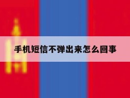 手机短信不弹出来怎么回事