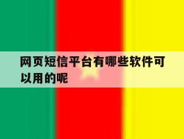 网页短信平台有哪些软件可以用的呢