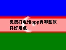 免费打电话app有哪些软件好用点