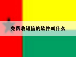 免费收短信的软件叫什么