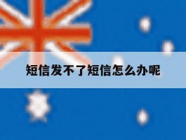 短信发不了短信怎么办呢