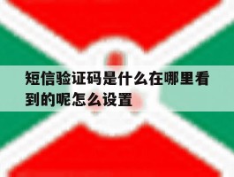 短信验证码是什么在哪里看到的呢怎么设置