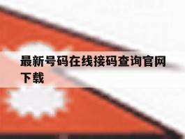 最新号码在线接码查询官网下载