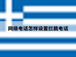 网络电话怎样设置拦截电话