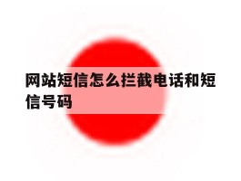 网站短信怎么拦截电话和短信号码