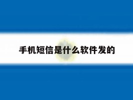 手机短信是什么软件发的
