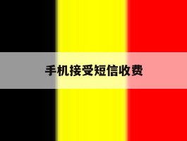 手机接受短信收费