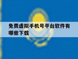 免费虚拟手机号平台软件有哪些下载