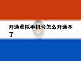 开通虚拟手机号怎么开通不了