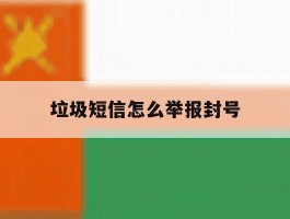 垃圾短信怎么举报封号