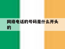 网络电话的号码是什么开头的