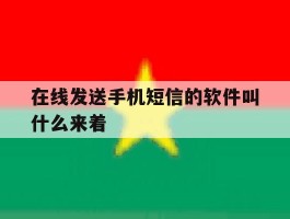 在线发送手机短信的软件叫什么来着