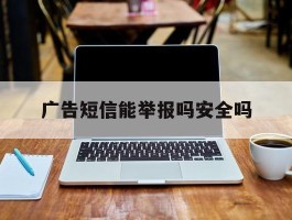 广告短信能举报吗安全吗