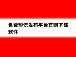 免费短信发布平台官网下载软件