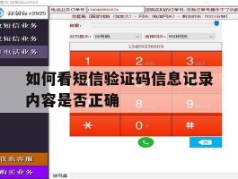 如何看短信验证码信息记录内容是否正确