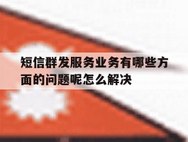 短信群发服务业务有哪些方面的问题呢怎么解决