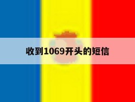 收到1069开头的短信