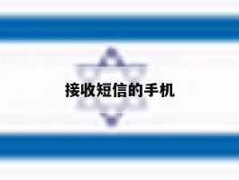 接收短信的手机