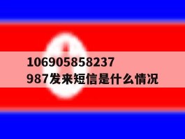 106905858237987发来短信是什么情况