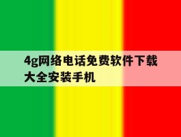 4g网络电话免费软件下载大全安装手机