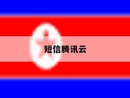 短信腾讯云