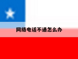 网络电话不通怎么办