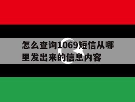 怎么查询1069短信从哪里发出来的信息内容