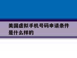 美国虚拟手机号码申请条件是什么样的