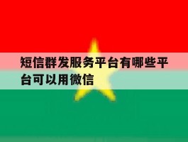 短信群发服务平台有哪些平台可以用微信