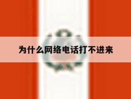 为什么网络电话打不进来