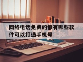 网络电话免费的都有哪些软件可以打通手机号
