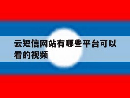 云短信网站有哪些平台可以看的视频