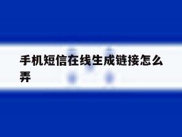 手机短信在线生成链接怎么弄