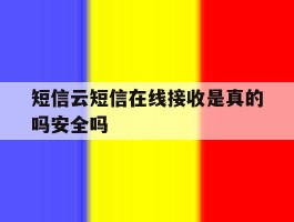 短信云短信在线接收是真的吗安全吗
