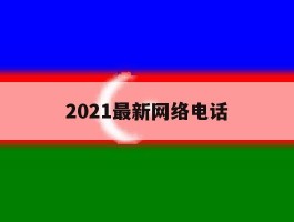 2021最新网络电话