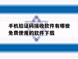 手机验证码接收软件有哪些免费使用的软件下载