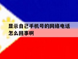 显示自己手机号的网络电话怎么回事啊